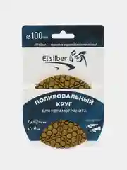 Гибкий полировальный круг Elsilber 100 мм № 800-1000 Step3 Hybrid  EL-R0101S3
