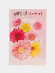 Открытка "Дорогой мамочке"