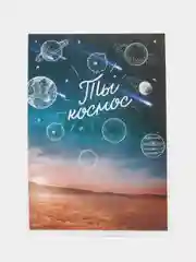 Открытка "Ты космос" почтовая
