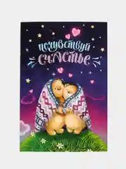 Открытка-почтовая карточка "Почувствуй счастье", 10 х 15