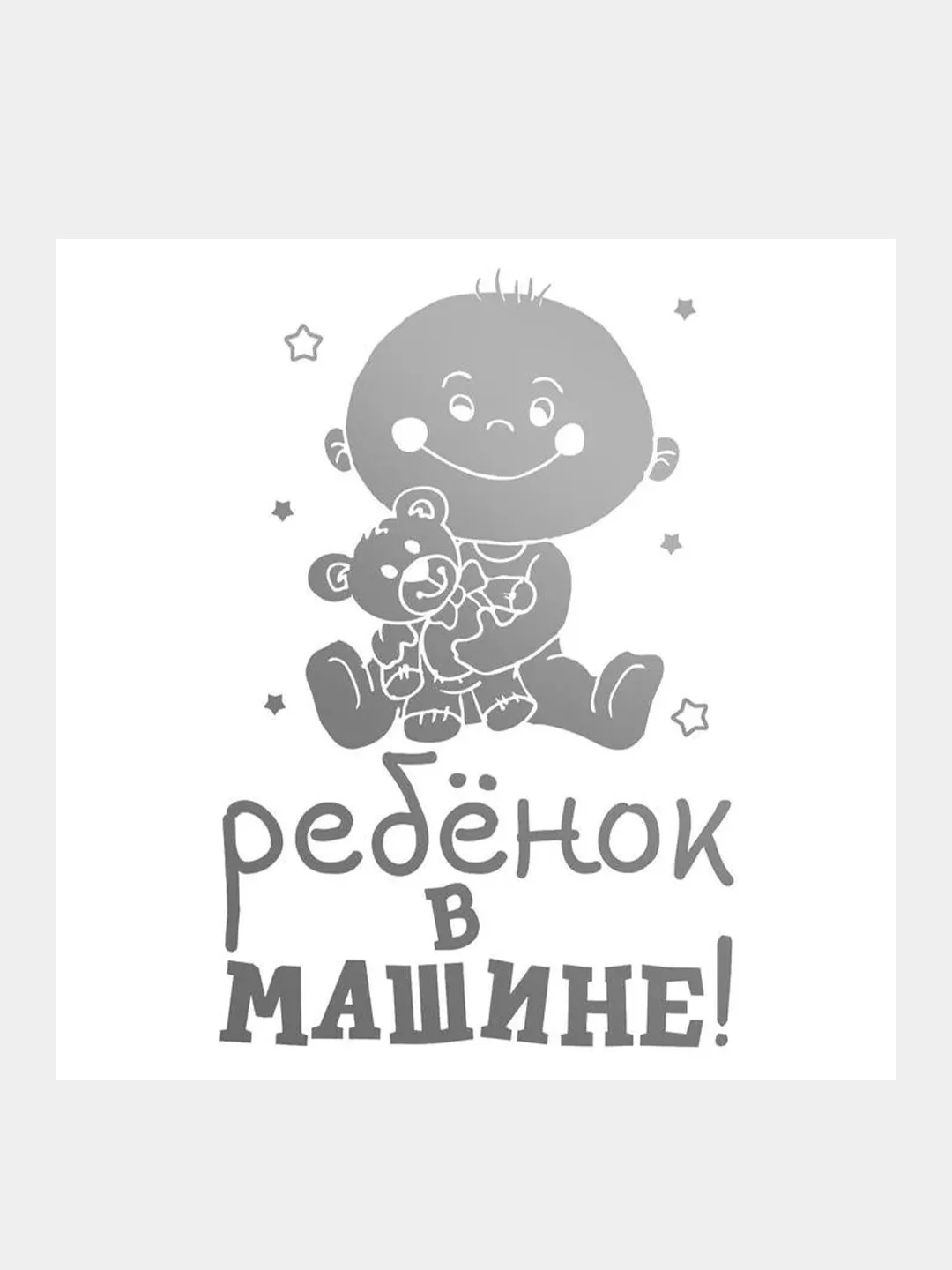 Знак наклейка на автомобиль "Ребенок в машине"