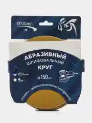 Круг абразивный шлифовальный под липучку "Yellow Sandpaper" Р120 (150мм, 25шт)  EL-AYS0120