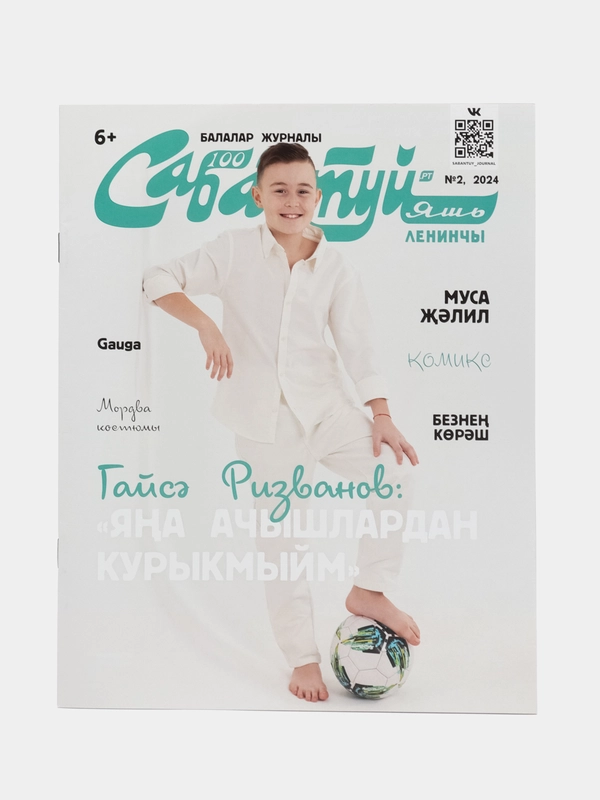 Татарский журнал для детей. Сабантуй №2. Детский журнал. Татарча. QR-коды