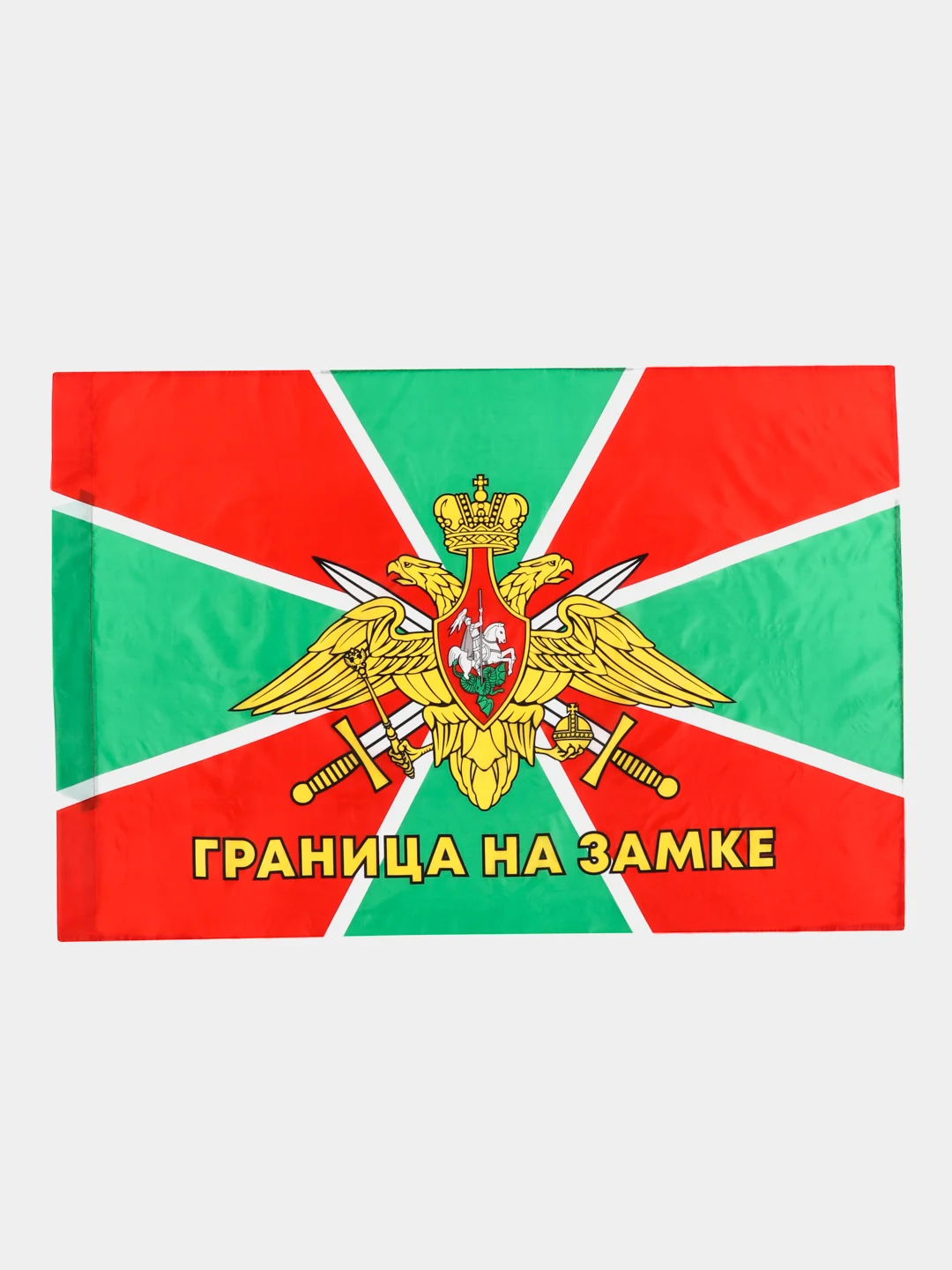 Флаг Пограничных войск России Граница На Замке большой 90х135 см, полиэстер, Staff, 550236