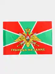Флаг Пограничных войск России Граница На Замке большой 90х135 см, полиэстер, Staff, 550236