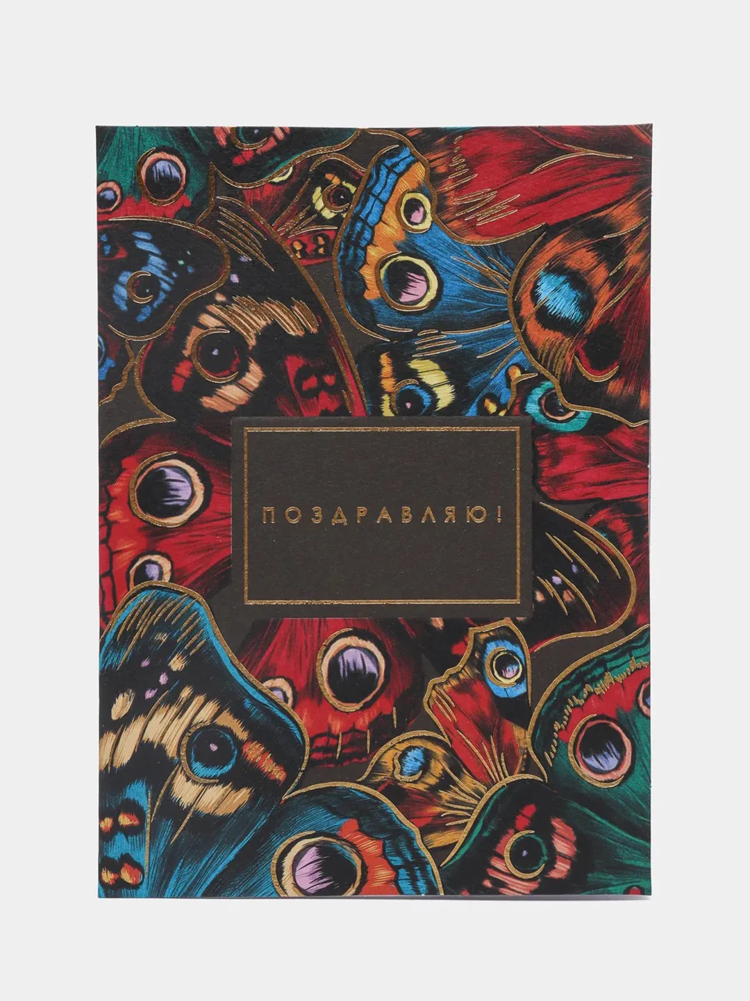 Открытка "Поздравляю!", 11.8 х 16.4 см