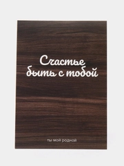 Открытка: "Счастье быть с тобой" life poster