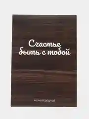 Открытка: "Счастье быть с тобой" life poster