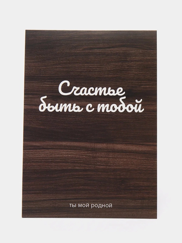 Открытка: "Счастье быть с тобой" life poster
