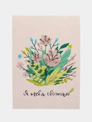 Открытка: "Я тебя обожаю" Life Poster
