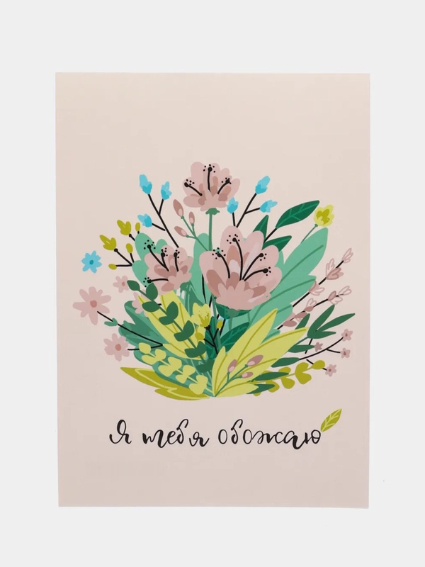 Открытка: "Я тебя обожаю" Life Poster