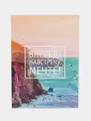 Открытка "Вперёд навстречу мечте!"