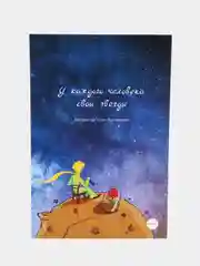 Темно-синий подарок открытка "Маленький принц", сказка душевная