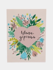 Открытка: "Цвети, дорогая" Life Poster