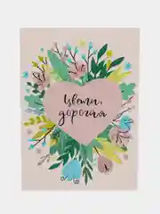 Открытка: "Цвети, дорогая" Life Poster