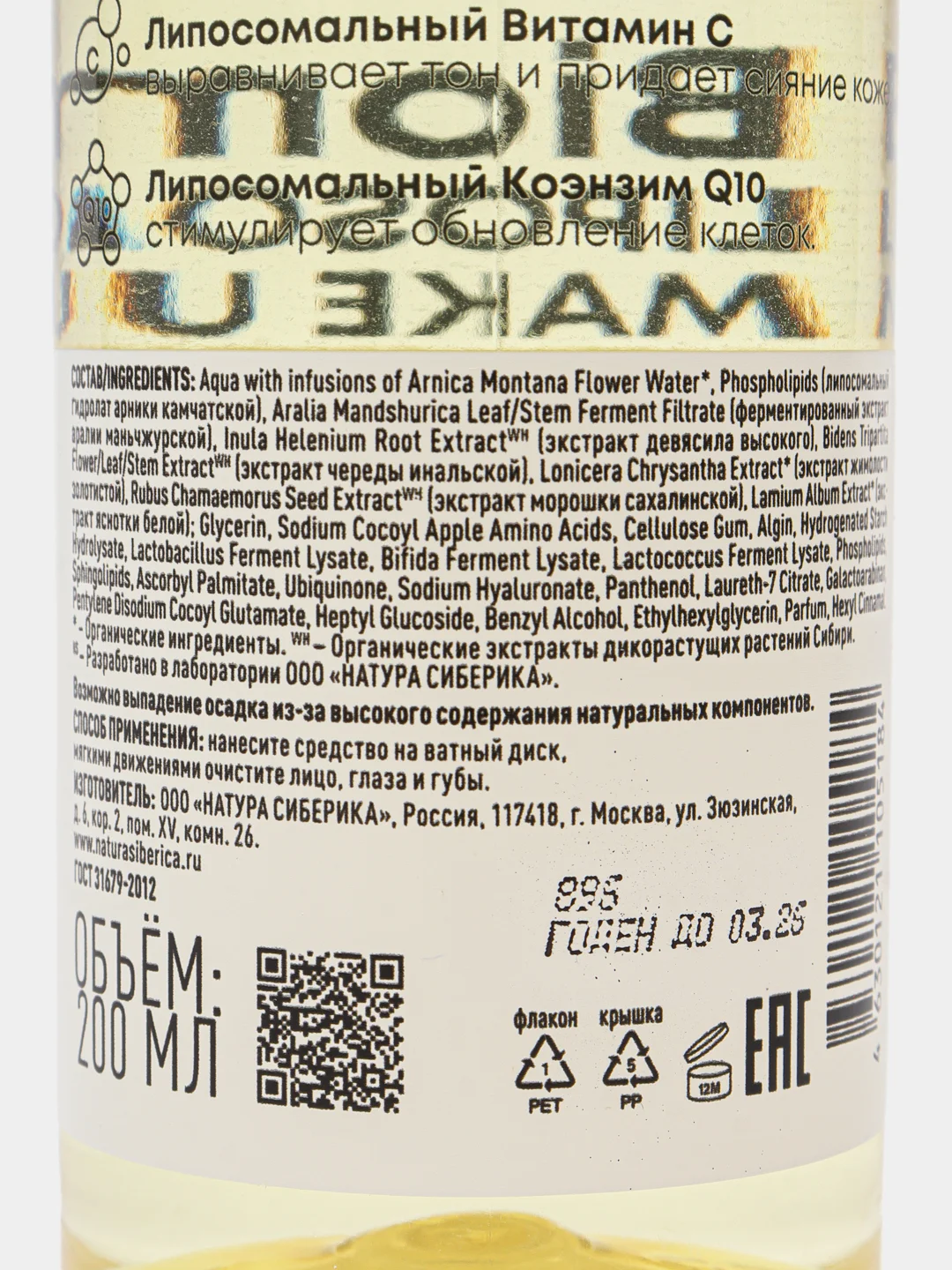Липосомальный лосьон для снятия макияжа Natura Siberica LAB Biome LIPOSOME, 200 мл