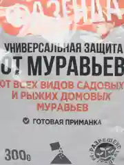 Защита от муравьев 300гр, готовая приманка, муравьин, антимуравей, муравьед