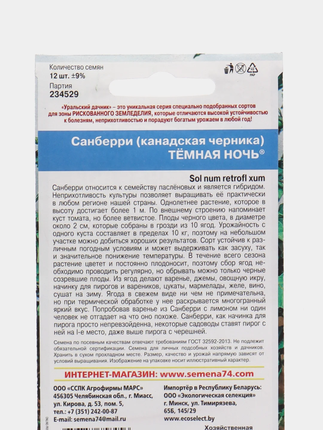 Санберри канадская Черника Темная ночь (семена)