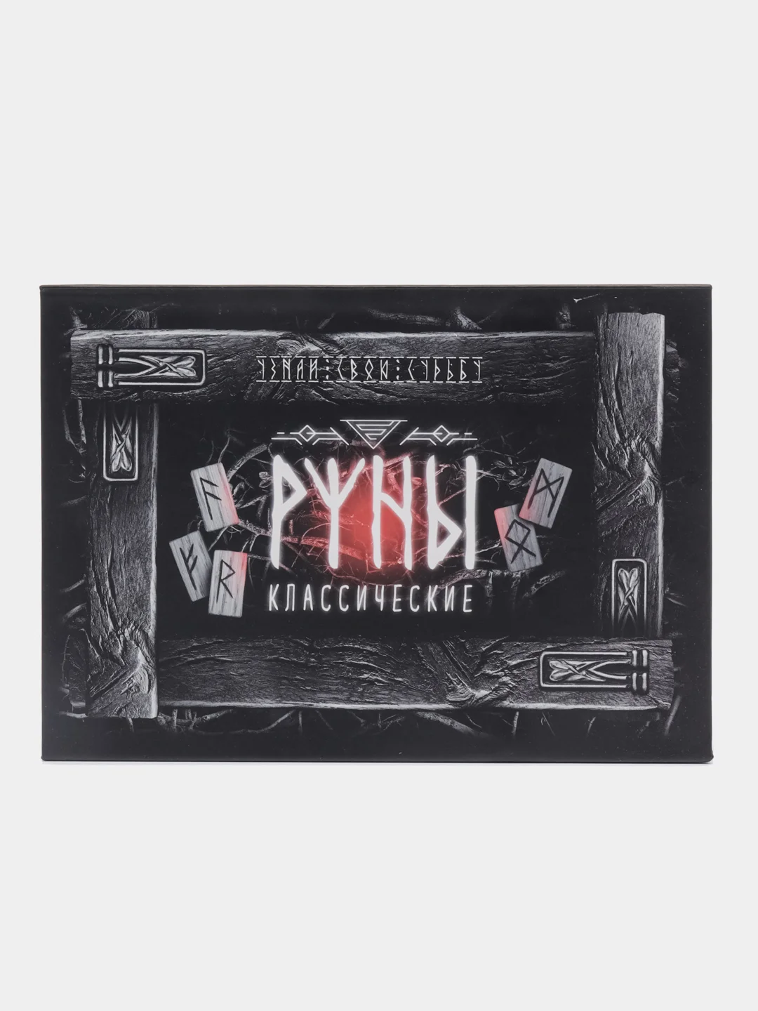 Руны гадальные "Классические"