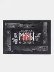 Руны гадальные "Классические"