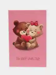 Почтовая карточка Ты мое счастье, 10 х 15 см