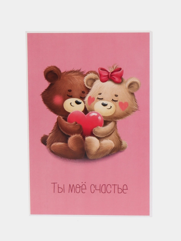 Почтовая карточка Ты мое счастье, 10 х 15 см