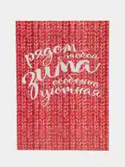 Открытка "Рядом с тобой", 10*15 см