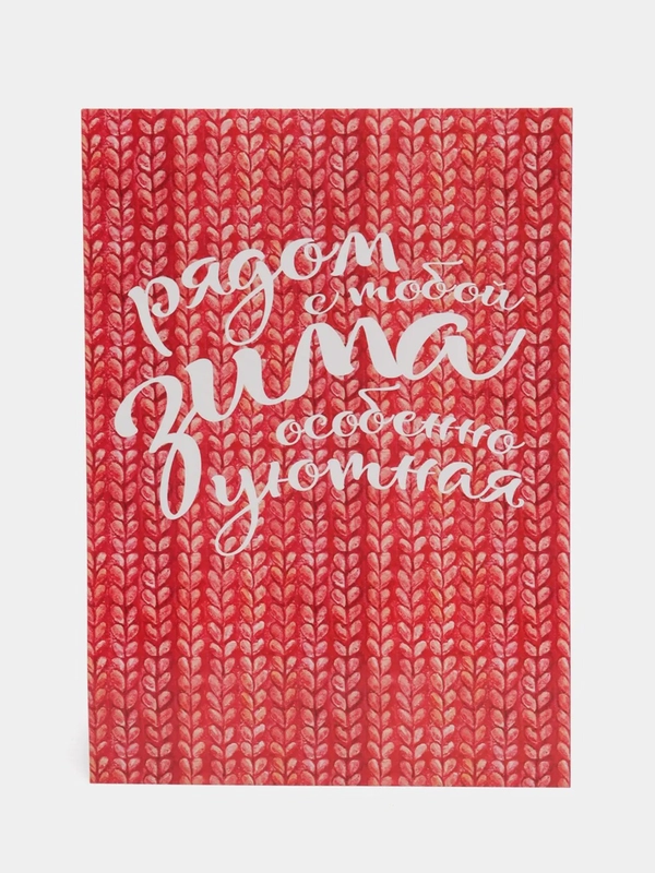 Открытка "Рядом с тобой", 10*15 см