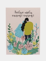 Открытка: "Люблю тебя сильно-сильно" Life Poster