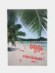 Кремовый открытки с крафт конвертом  Будь счастлива