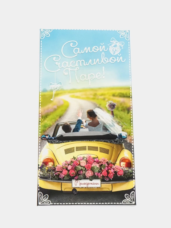 Открытка "Самой Счастливой паре"