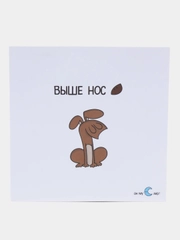 Открытка "Выше нос"
