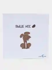 Открытка "Выше нос"