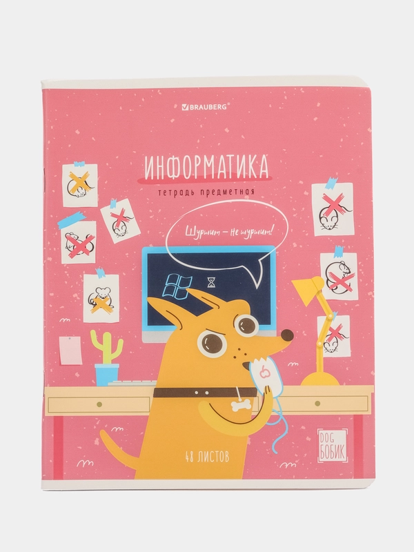 Тетрадь 48 листов в клетку предметная для школы, информатика, Brauberg Dog Бобик, 404788