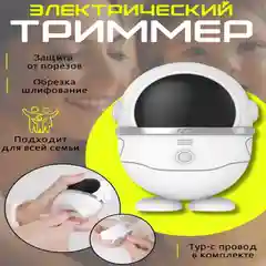 Электрическая пилка, машинка для стрижки ногтей / кусачки / триммер для ногтей