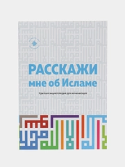 Расскажи мне об Исламе.Основы ислама.Исламские Мусульманские книги.Коран,Хузур про Ислам,