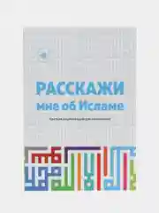 Расскажи мне об Исламе.Основы ислама.Исламские Мусульманские книги.Коран,Хузур про Ислам,