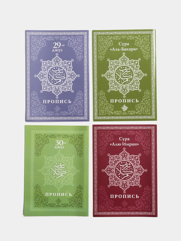 Прописи Корана на арабском языке 4 шт Исламские книги