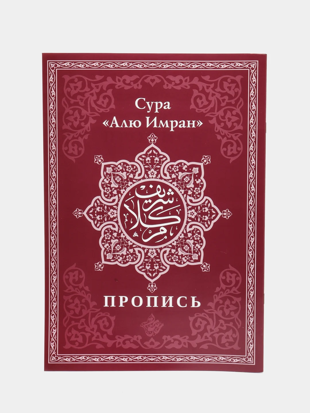 Прописи Корана на арабском языке 4 шт Исламские книги