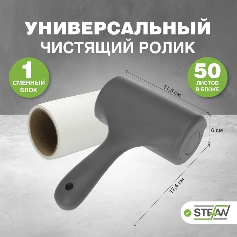 Ролик для сбора шерсти животных + сменный блок для ролика для одежды 1 шт STEFAN, AT50021