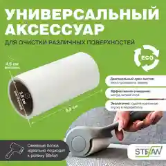 Ролик для сбора шерсти животных + сменный блок для ролика для одежды 1 шт STEFAN, AT50021