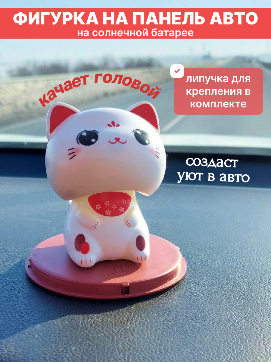 Фигурка в авто кот маятник купить по цене 514.99 ₽ в интернет-магазине  KazanExpress