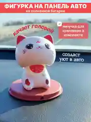 Белый котик удачи кивает головой в авто, в дом