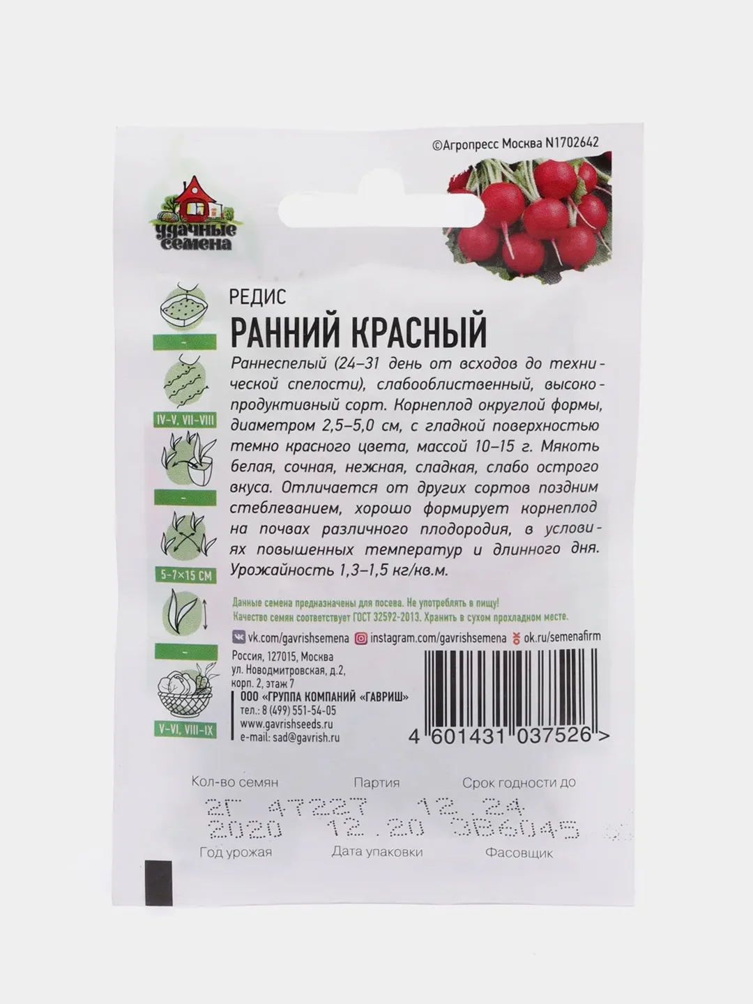 Семена редис скороспелый "Ранний красный", 2 г