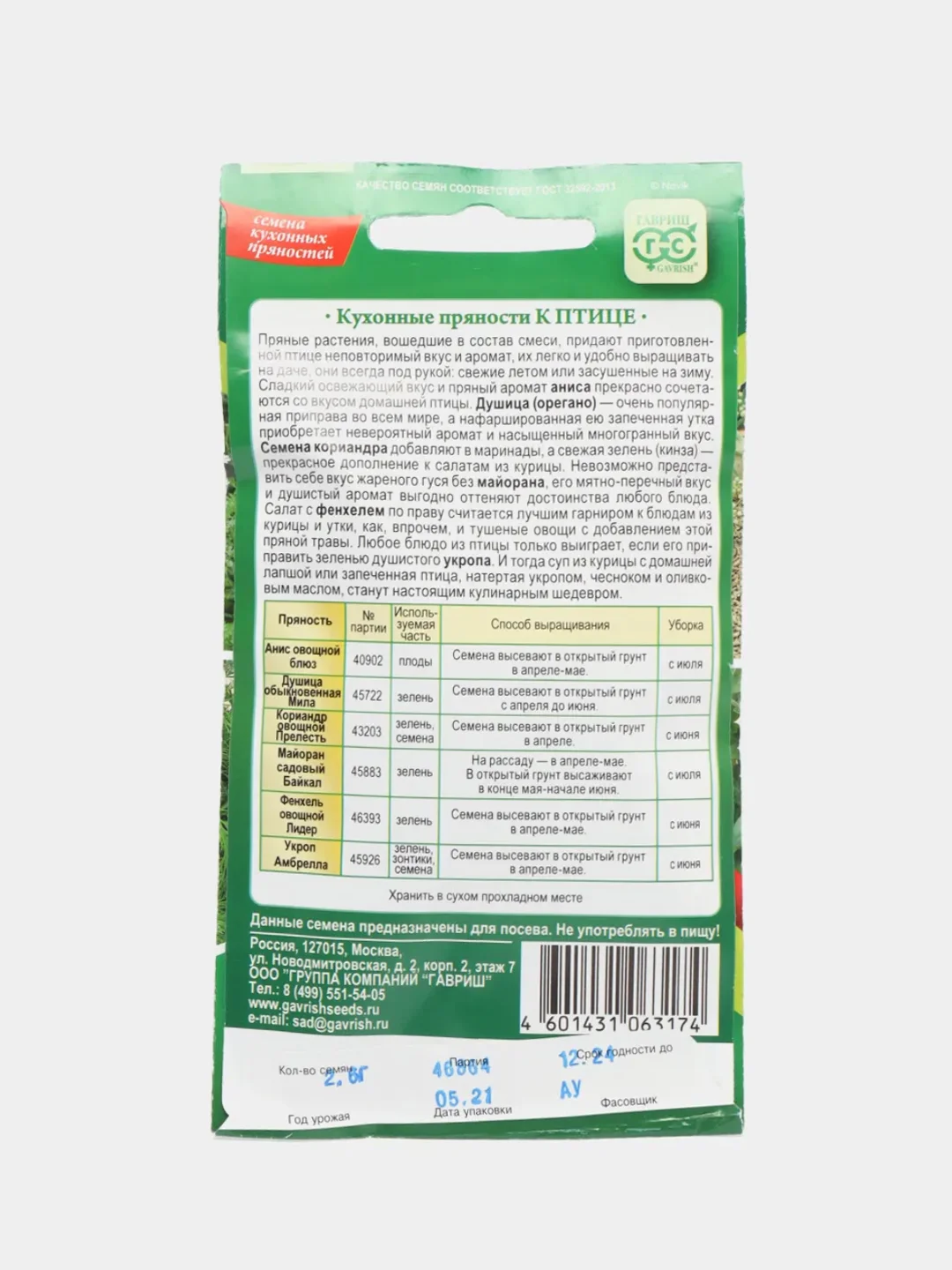 Семена смесь "Кухонные пряности к птице", 2,6 г