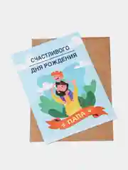 Ледяной открытки с крафт конвертом Папе