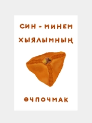 Открытка с днем рождения, на татарском, "Эчпочмак", 10х15 см