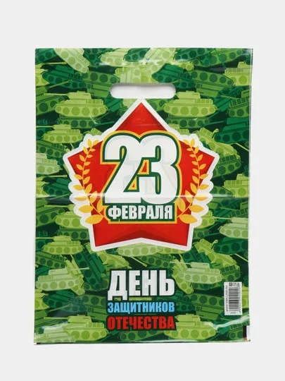 Белый пакет полиэтиленовый для мужчины, 30 х 40 см, мужской на 23 февраля