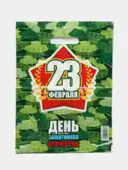 Белый пакет полиэтиленовый для мужчины, 30 х 40 см, мужской на 23 февраля