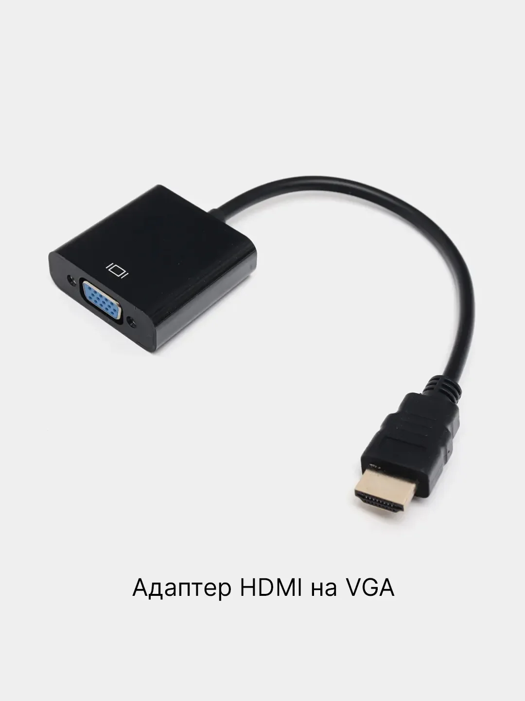 Черный переходник адаптер HDMI на VGA для подключения компьютера, монитора и видеокарты
